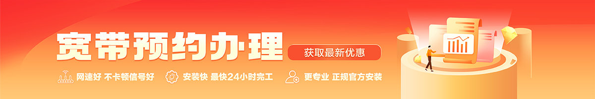 名山宽带办理安装 名山宽带在线办理入口
